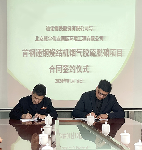 【喜報(bào)】我集團(tuán)公司與首鋼通鋼就1號(hào)、2號(hào)燒結(jié)機(jī)煙氣脫硫脫硝項(xiàng)目簽約成功